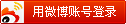 Tips：使用您的新浪微博账号登陆后发表评论，可同步评论内容到新浪微博，首次使用需简单验证。 
