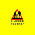 Call设计师前，请想想他的家人