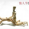 情人节，做功课。